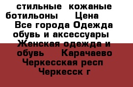  стильные  кожаные ботильоны   › Цена ­ 800 - Все города Одежда, обувь и аксессуары » Женская одежда и обувь   . Карачаево-Черкесская респ.,Черкесск г.